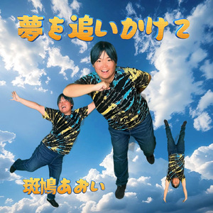 夢を追いかけて