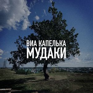 Мудаки