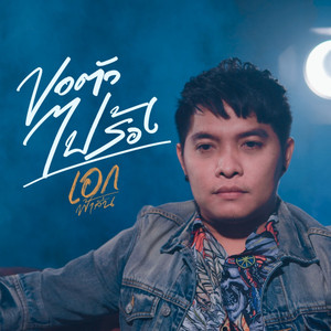 ขอตัวไปร้อง