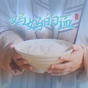 妈妈的面(对唱版)