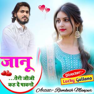 जानू तेरी जीजी कह दे पावनो