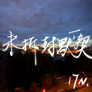 未拆封默契
