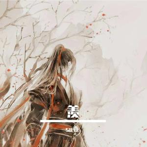 羡（翻自 艾辰）