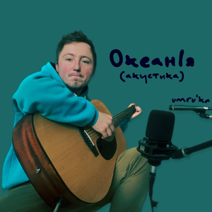 ОкеанІя (Акустика)