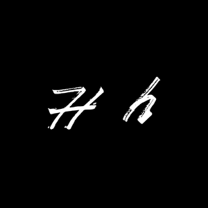 光白