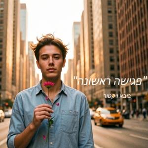 פגישה ראשונה