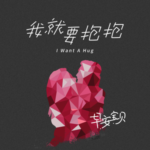 我就要抱抱（情侣版）