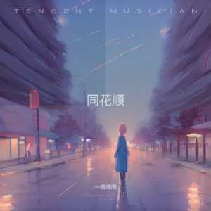 同花顺 【走心女声】