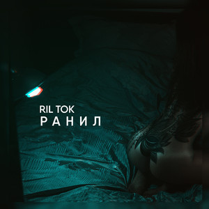 Ранил (Original Mix)