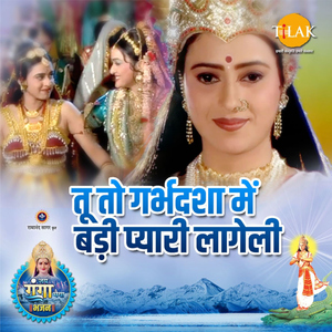 Tu To Garbhdsha Mein Badi Pyaari Laageli ("Jai Ganga Maiya")