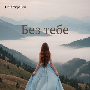 Без тебе