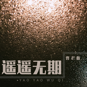 遥遥无期