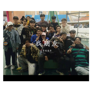 我朋友