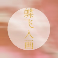 蝶飞入画