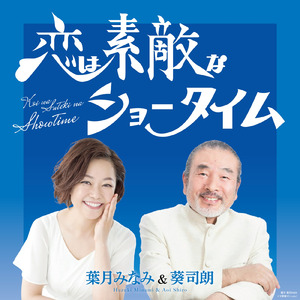 恋は素敵なショータイム