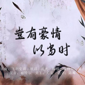 岂有豪情似当时【记北齐孝昭帝高演】