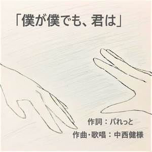 僕が僕でも、君は