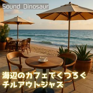 静かな潮騒のワルツ