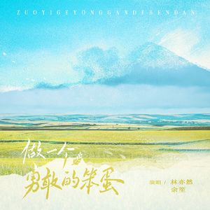 《做一个勇敢的笨蛋》———十个勤天概念原创应援曲