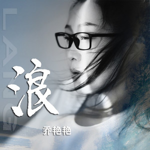 浪