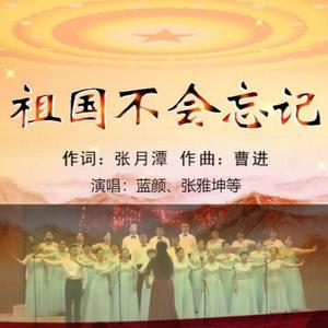 祖国不会忘记