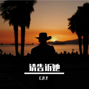 请告诉她
