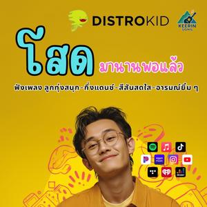 โสดมานานพอแล้ว