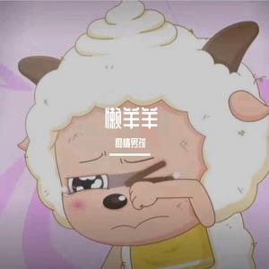 若把你-懒羊羊