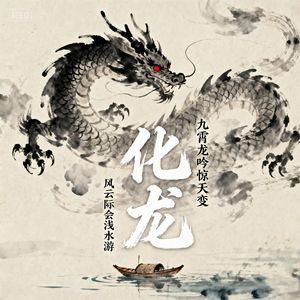 化龙