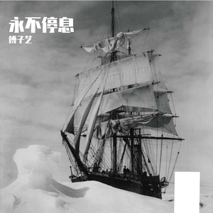 永不停息PROD.BY Chillen