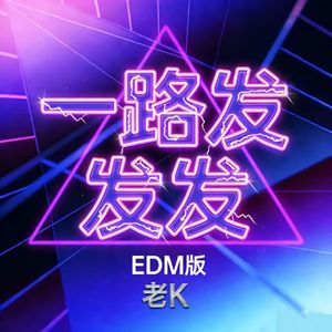 一路发发发(EDM版)