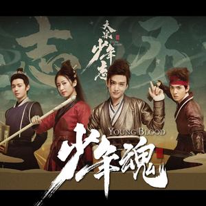 少年魂--《大宋少年志》同人曲