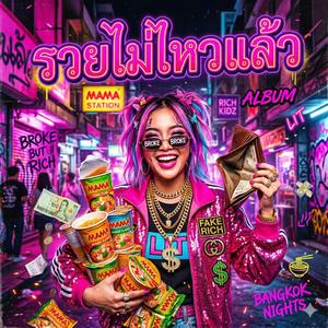 รวยไม่ไหวแล้ว