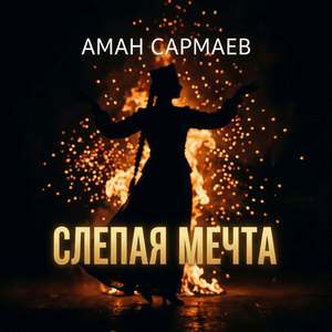 Слепая мечта