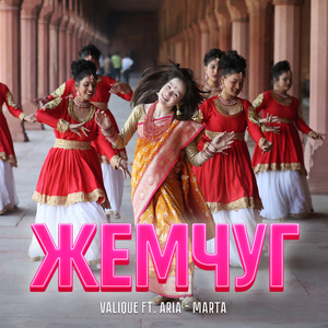 Marta (feat. Aria) [Из к/ф "Жемчуг"]