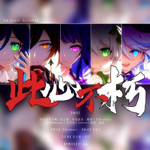 《此心不朽》【原神燃向填翻】（原曲：《起战令》）