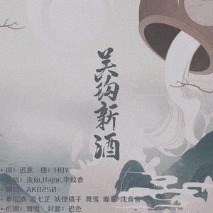 吴钩新酒 和声伴奏