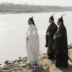 易水壮歌
