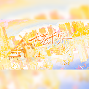 大艺术家【各唱各版本】