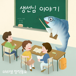 생선님 이야기 (Inst.)