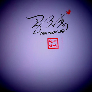 阿普的思念×诺米么Type Beat "隔代的爱"