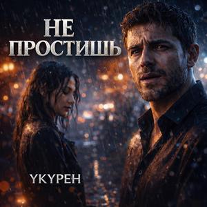 Не простишь (Deep House Remix)