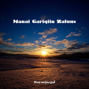 Manai Garigiin Zaluus