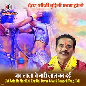 Jab Lala Ne Mari Lal Kar Dai Devar Bhauji Bundeli Faag Holi