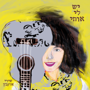 יש לי אותי