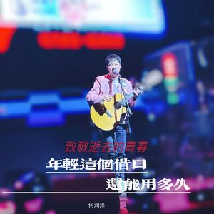 年轻这个借口还能用多久