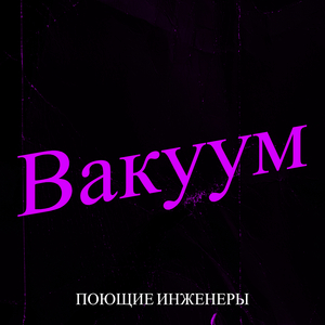 Вакуум
