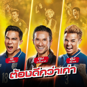 ต้องดีกว่าเก่า