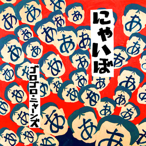 ニャーオ・ニャイニャイニャイ