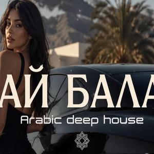 АЙ БАЛА (Arabic Deep House Remix 2026)